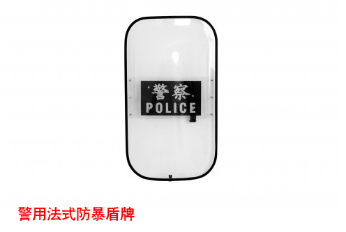 警用法式防暴盾牌