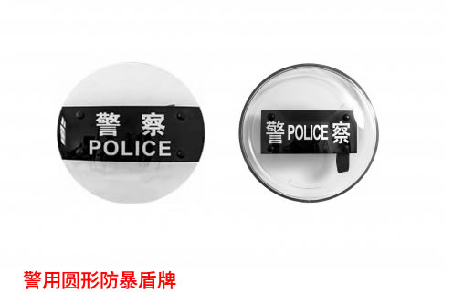 警用新款圆形盾牌