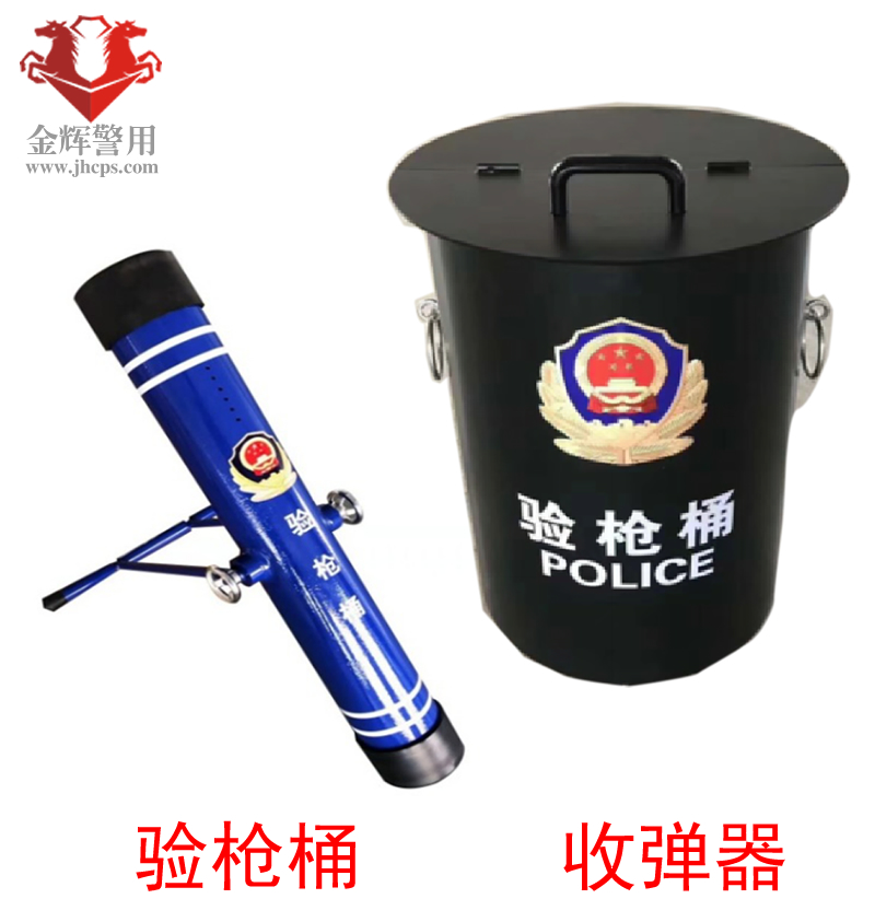 警用收弹器 新型验枪桶 公安特警派出所射击设备