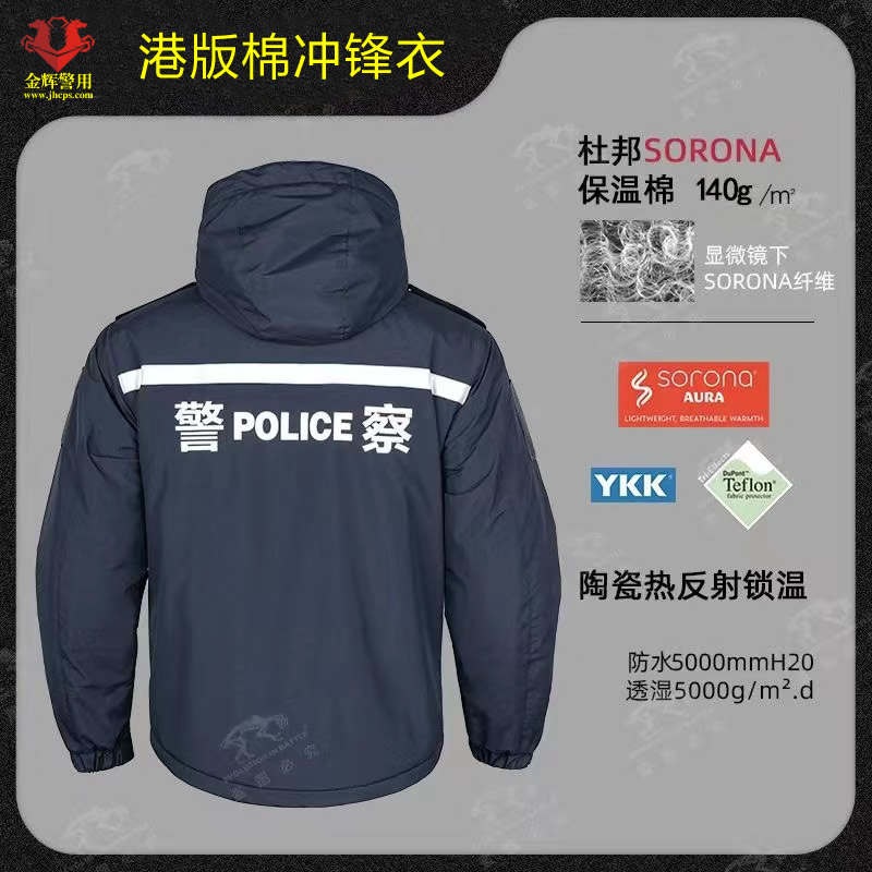 港版防寒棉服冲锋衣，警服冲锋衣，反光特警棉服，巡警冲锋衣